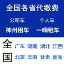 代缴实体服务 上海一嗨租赁北京神州租赁南京浙江全国异地跑腿罚款