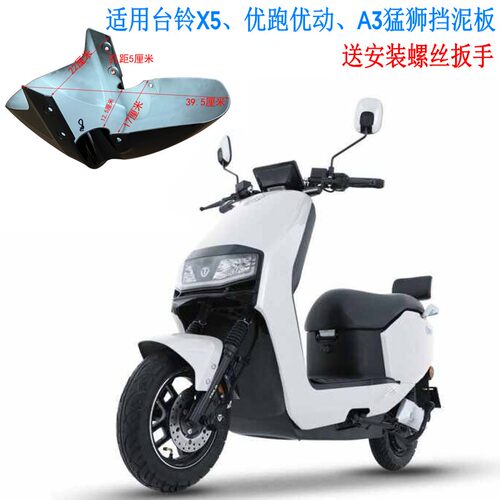 适用于台铃优跑电动车前轮挡泥瓦猛狮X5优动前泥板前挡水板