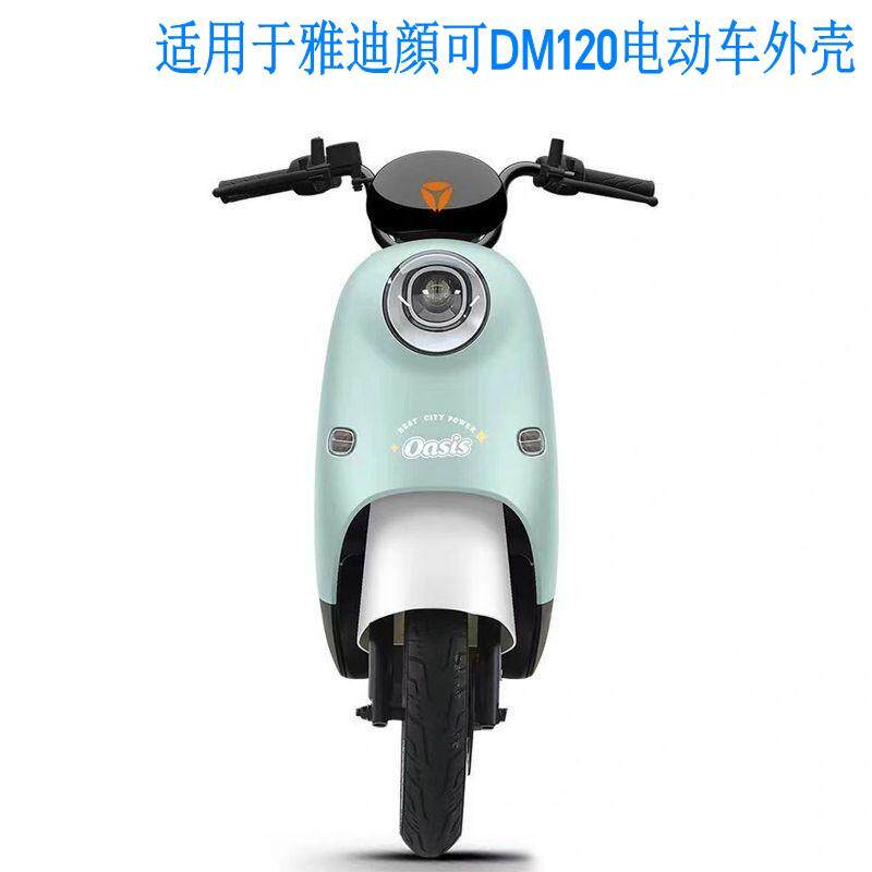 适用于新国标雅迪颜可DM120台铃萌曼电动车全套外壳塑料配件前围
