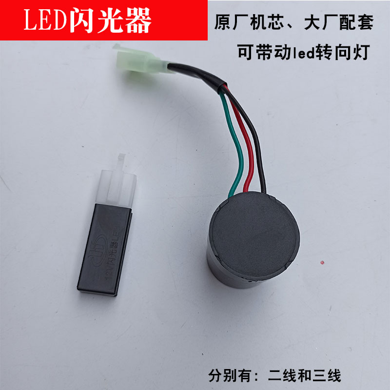 电动车摩托车12vled三线静音闪光器转向灯蜂鸣器马蹄