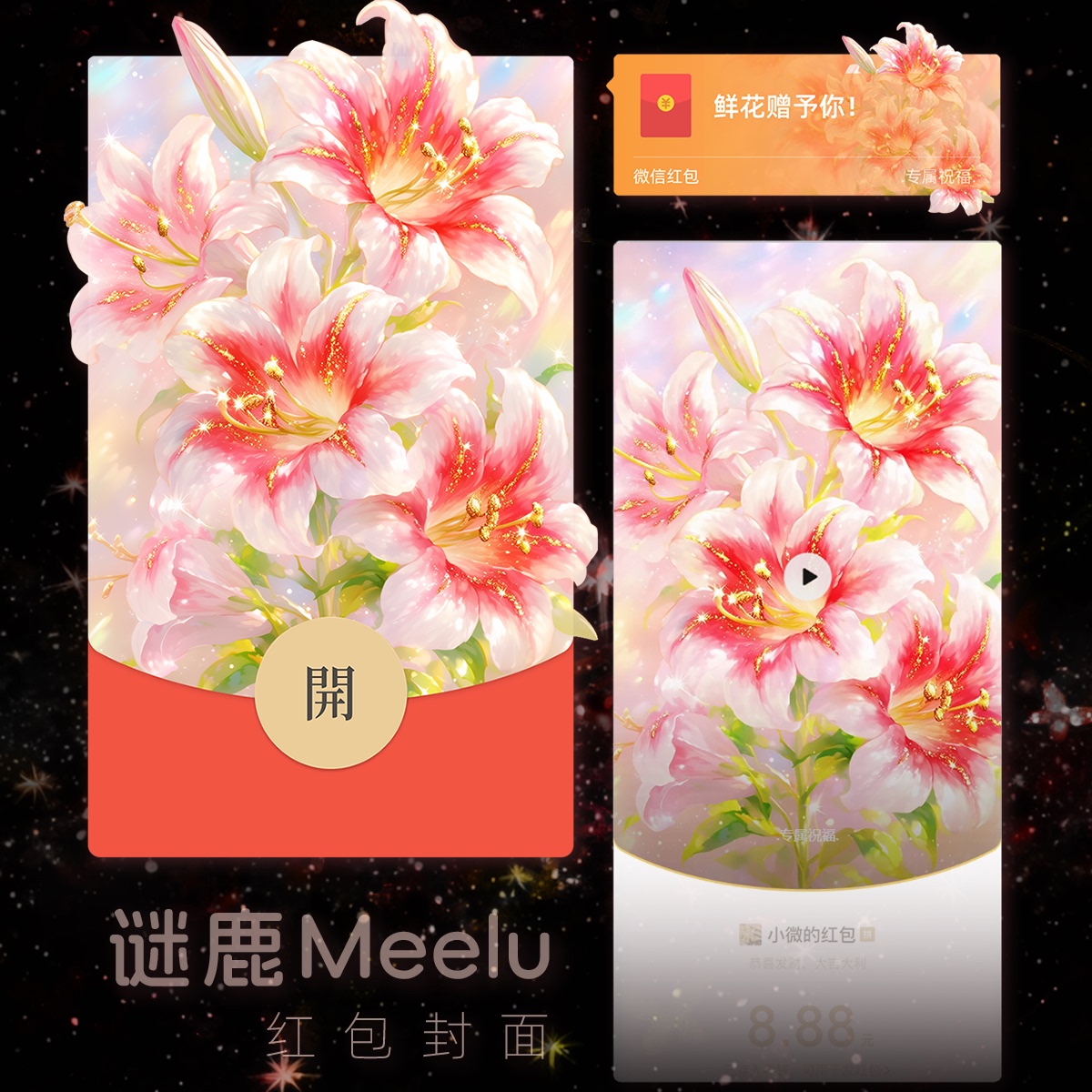 微红包封面动态女生鲜花红包皮肤封面最新百合花微信红包封面花束
