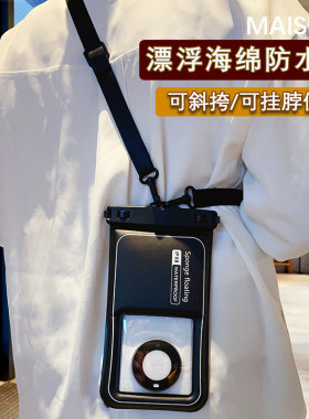 漂浮手机防水袋游泳可触屏拍照