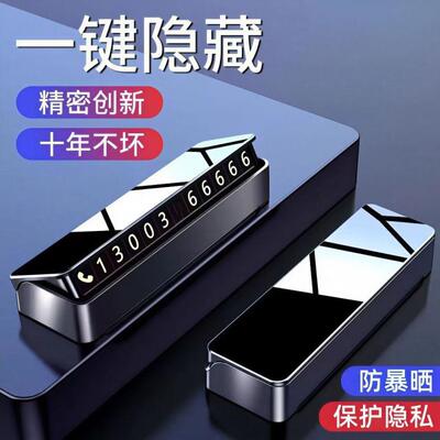 2024爆款挪车电话牌车用车载临时停车号码移车牌摆件汽车用端