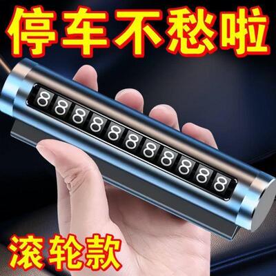 防晒铝合金临时停车电话牌滚轮移动挪车号码牌车载创意内饰小摆件