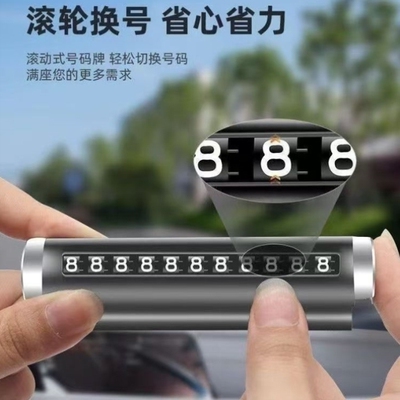 汽车临时停车号码牌车载手机留号器男女挪车牌高端合金隐藏停车牌