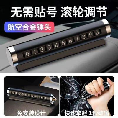 安全多功能挪车卡停车临时窗器车载破号码牌装饰