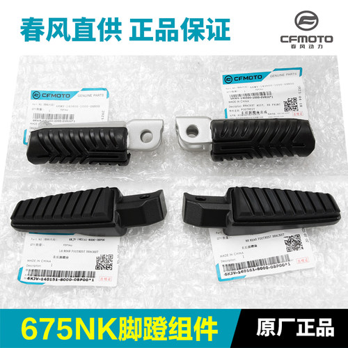 原装正品春风675NK CF650-11前后脚蹬组合脚踏板搁脚蹬子原厂配件