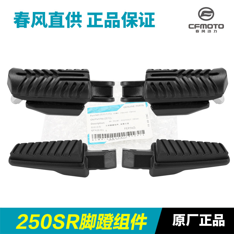 原厂春风摩托车配件250SR CF250-6-6A-6B MY22脚蹬脚踏板搁脚蹬子