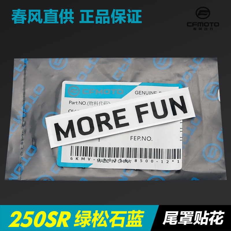 春风正品专卖MOREFUN贴花