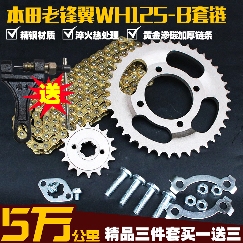 五羊本田老锋翼WH125链条链盘