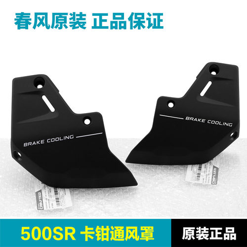 原装春风摩托车500SR CF500-11前卡钳通风罩保护罩外壳护板导流罩