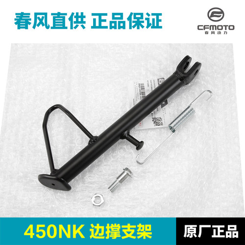 原装正品春风摩托车450NK CF400-7边撑斜脚撑侧支架螺丝螺母弹簧