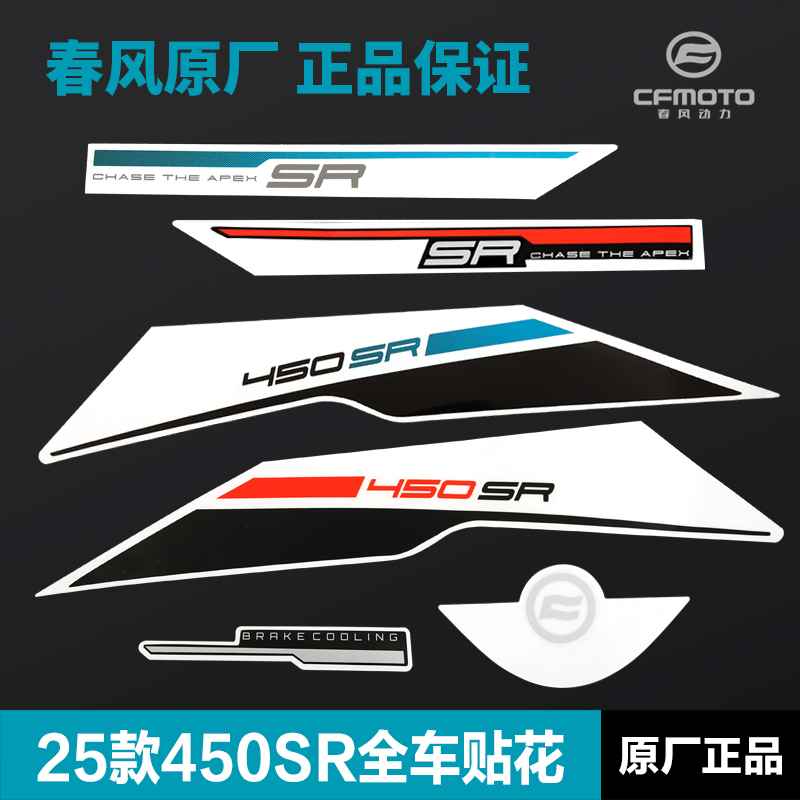 25款450SR CF400-12原厂配件外壳护板大灯护罩贴纸尾罩贴花版花