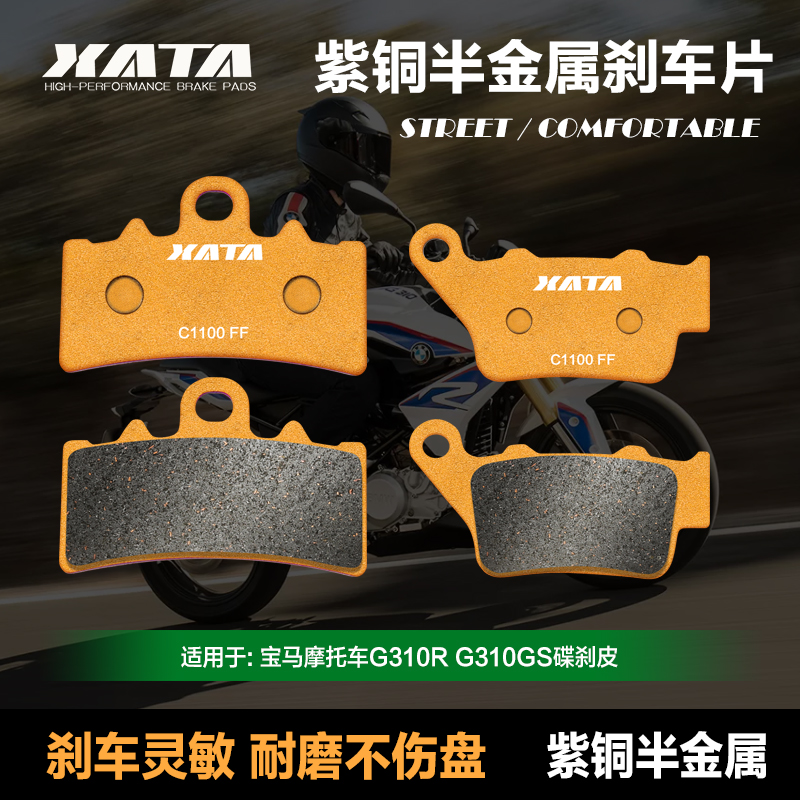 XATA紫铜半金属刹车片