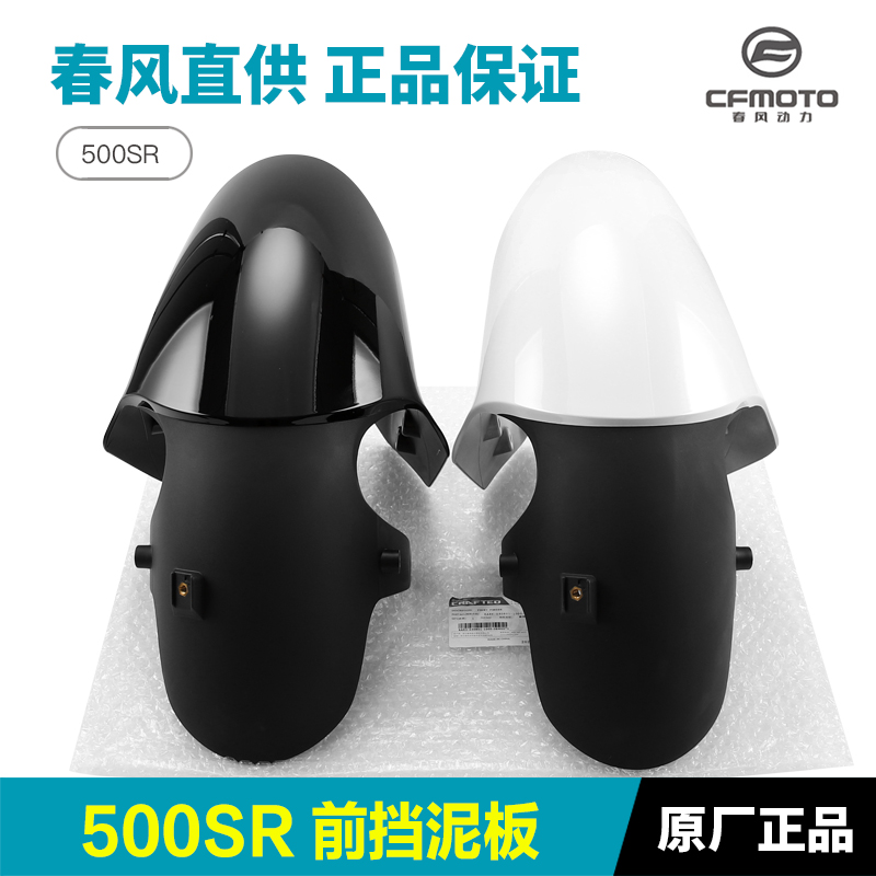 原装正品春风500SR VOOM CF500-9摩托车前挡泥板前泥瓦原厂配件