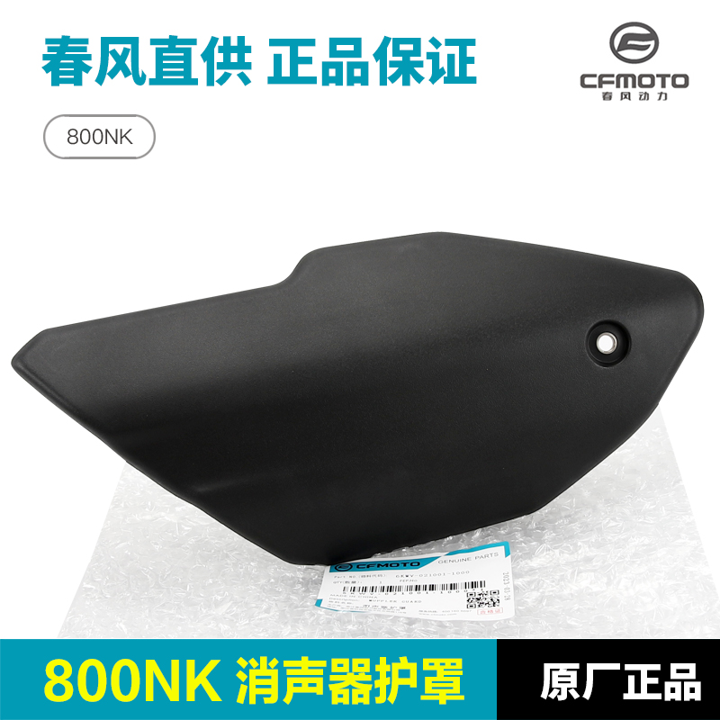 原厂春风800NK排气管护罩