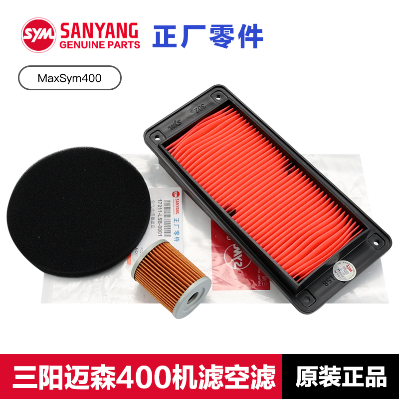 原厂三阳摩托车迈森MaxSym400机滤机油滤芯空滤传动滤芯机油滤芯