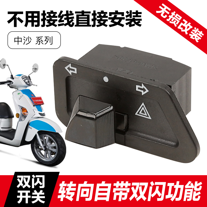 光阳弯道情人Q150锋丽双闪开关