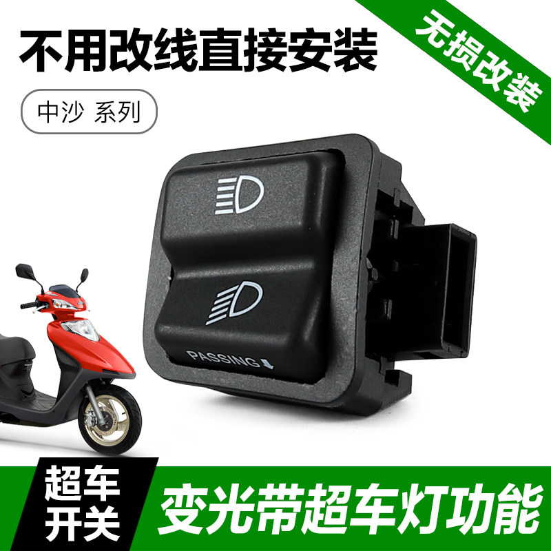本田喜悦塔帕100超车灯开关