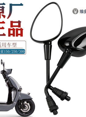 原厂正品维多利亚踏板摩托车sixties150i 250si 300i后视镜反光镜