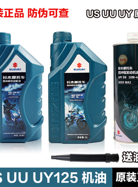 正品UY UU UE US125小海豚丽梦UZ110瑞梦丽彩机油铃木踏板摩托车