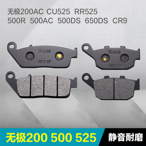 隆鑫无极CU525/RR525/500R/DS/AC/200AC/R前后刹车片碟刹皮制动片