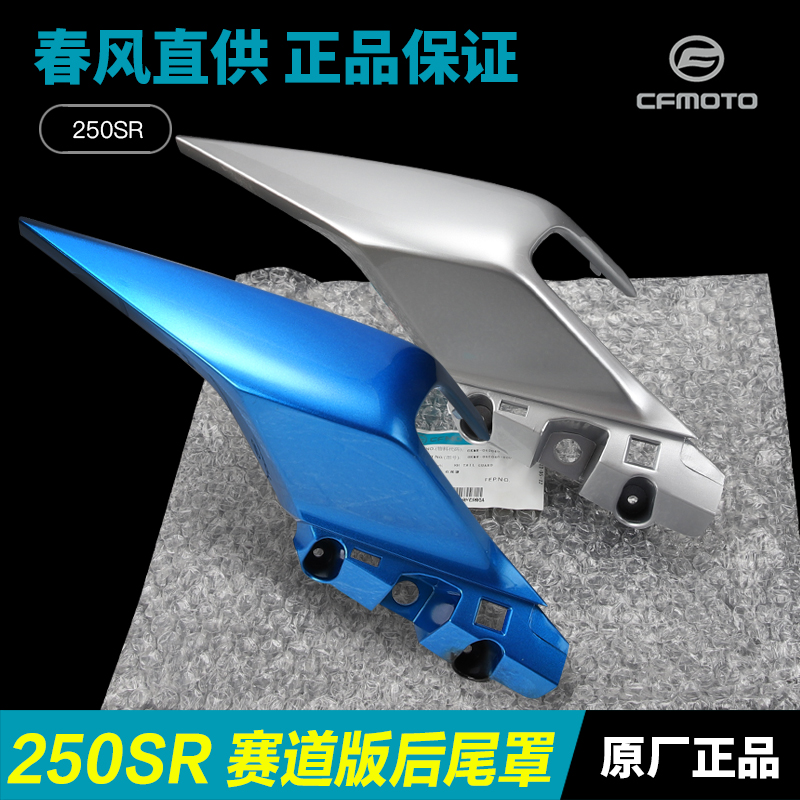 春风250SR赛道版后尾灯护板原装