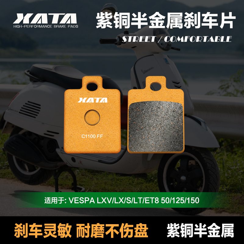 XATA紫铜半金属刹车片