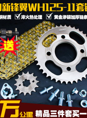五羊本田新锋翼WH125链条链盘