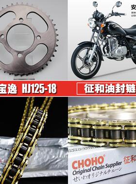 适用豪爵宝逸HJ125-18C征和油封链条牙盘套装提速大小飞齿轮链轮