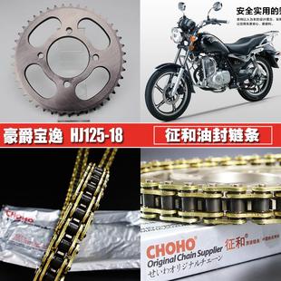 18C征和油封链条牙盘套装 适用豪爵宝逸HJ125 提速大小飞齿轮链轮