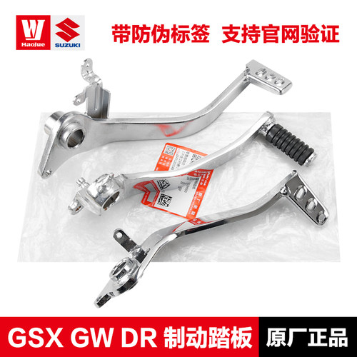 豪爵GSX250DR300后刹车踏杆