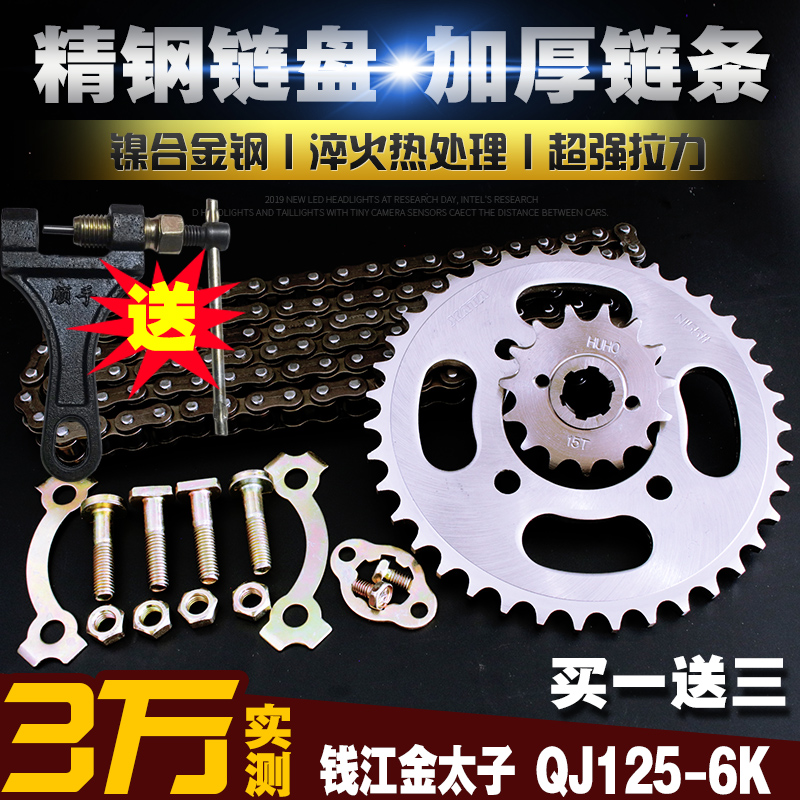 钱江江金太子QJ125链条链盘