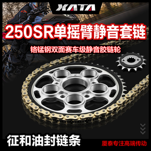 XATA厦泰静音链盘齿轮适用春风250SR单摇臂 油封链条 MY22征和正品