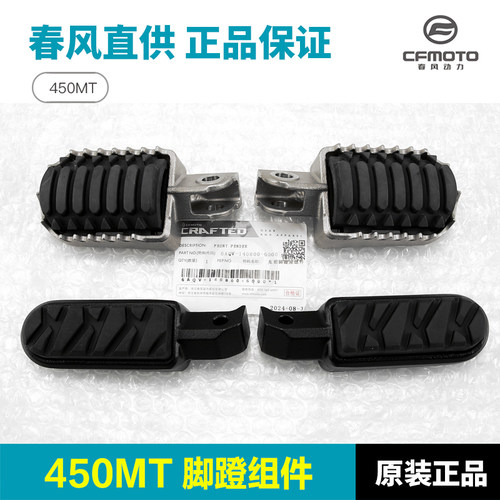 原装正品春风450MT CF400-8-8A脚蹬组合800MTX脚踏板搁脚蹬子配件