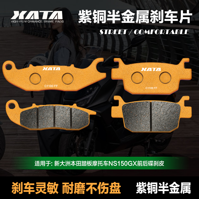 XATA半金属刹车片 适用新大洲本田踏板摩托车NS150GX碟刹皮制动片