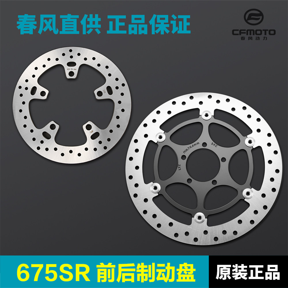原厂春风摩托车675SR-R CF650-10前后轮刹车盘碟刹盘制动盘配件