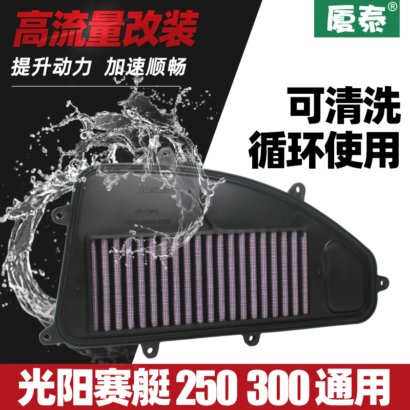 光阳赛艇CT250CT300空气滤芯