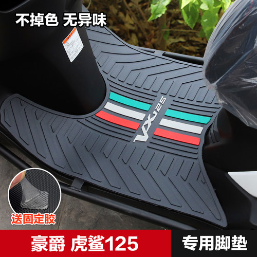 豪爵踏板摩托车虎鲨VX125脚垫