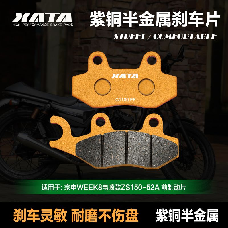 XATA紫铜半金属刹车片