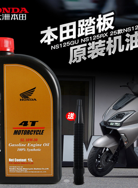 原装新大洲本田踏板摩托车squareX NS125GU/RX/U 25款NS125LA机油