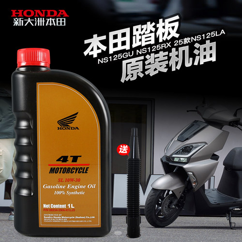 原装新大洲本田踏板摩托车squareX NS125GU/RX/U 25款NS125LA机油