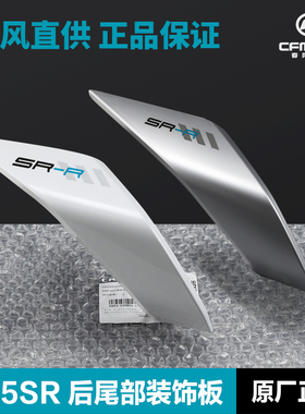春风675SR-R后尾罩CF650-10左右护板护罩后座尾灯外壳尾翼配件