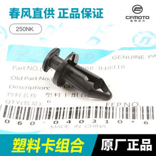 饰护板外壳塑料铆钉卡扣卡子膨胀螺丝 春风摩托车250NK侧盖边盖装