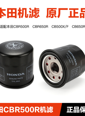原厂机滤适用本田CBR500R CBR650R CB500X/F CB650R机油格滤芯