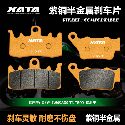 XATA紫铜半金属刹车片