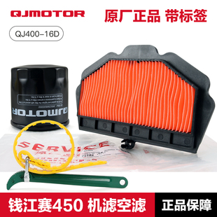 QJ400 赛450 16D机油滤芯空气滤清器机滤空滤配件 钱江摩托车 原装