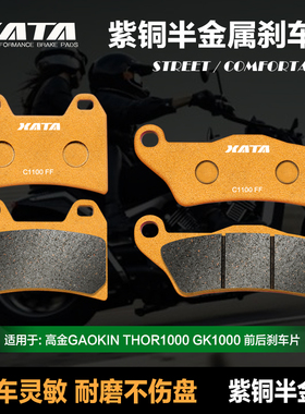 XATA半金属刹车片 高金GAOKIN THOR1000 GK HAWK1000碟刹皮配件