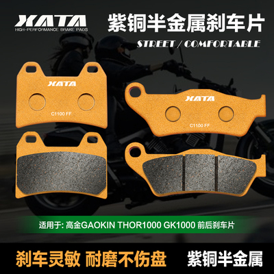 XATA紫铜半金属刹车片