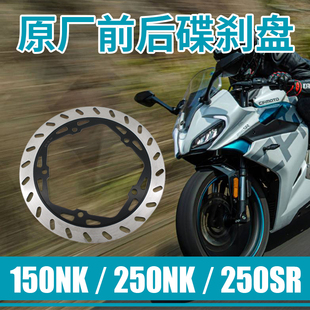 原厂正品春风摩托车150 250NK 250SR前刹车片碟刹盘制动盘刹车盘